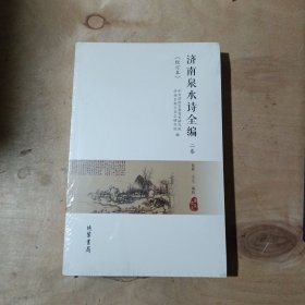 济南泉水诗全编 校订本 二卷 71-673