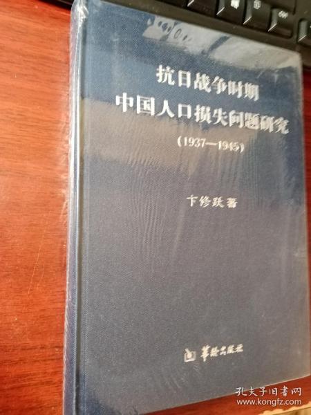 抗日战争时期中国人口损失问题研究（1937-1945）