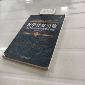 科学计算引论：基于Mathematica的数值分析