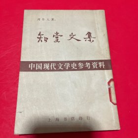 知堂文集