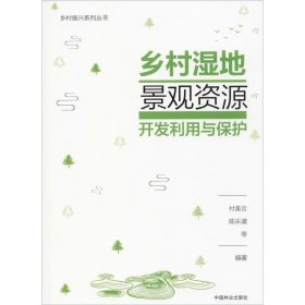 乡村湿地景观资源开发利用与保护/乡村振兴系列丛书