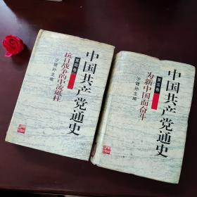 中国共产党通史 第四卷，第五卷