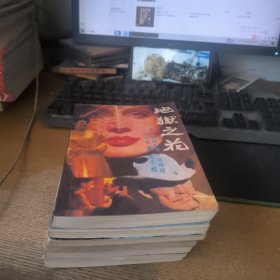 地狱之花 爱的归宿 幽谷盛满爱情 逃亡 群魔夜总会 无声的森林 幽灵的踪迹七本合售