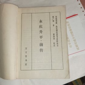 《永庆升平》（前传）宝文堂书店出版，8品，传统戏曲，曲艺研究参考资料丛书。