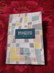 世界中篇名作选第三集，6.99元包邮，