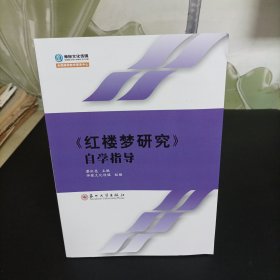 《红楼梦研究》自学指导