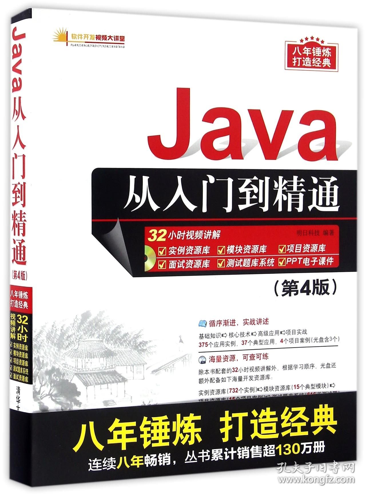 Java从入门到精通(附光盘第4版)/软件开发视频大讲堂