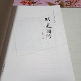 中外著名教育家画传系列：胡适画传