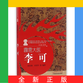 霹雳大医(李可)/火神派著名医家系列丛书