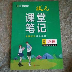 初中地理（初中阶段均适用新教材版）/状元课堂笔记