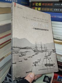 中德文化丛书·另眼看共和：一个德国哲学家的中国日志