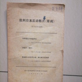 批判日本反动电影《军阀》