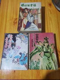 联剑风云录1-5册、散花女侠上下册、古堡索魂上中下册共计三套【包邮】
