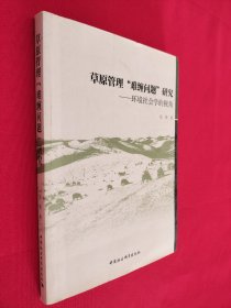 草原管理“难缠问题”研究：环境社会学的视角