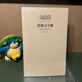 清朝文字狱（明清史学术文库）