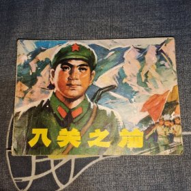 連環(huán)畫:入關(guān)之前