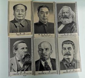 **时期中国杭州东方红丝织厂敬制《马恩列斯毛周》 六大伟人像 （分别9.5X14.6公分）（6张合售）