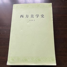 西方美学史