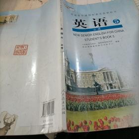 普通高中课程标准实验教科书英语5