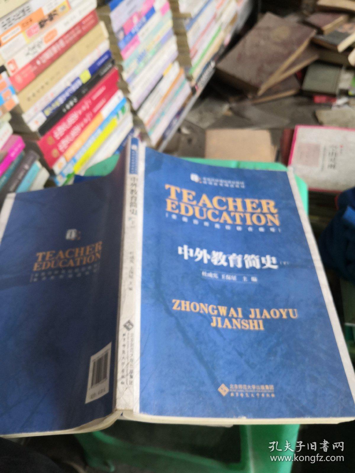 中外教育简史（下册）