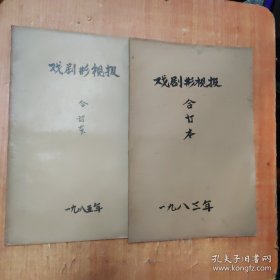 戏剧小报 戏剧影视报（1983，1985年）合订 本2本，8开