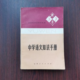 中学语文知识手册