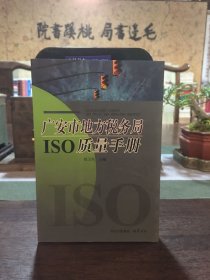 广安市地方税务局ISO质量手册