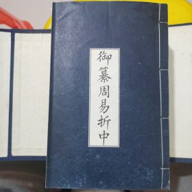 御篆周易折中（全十册，有涵套）