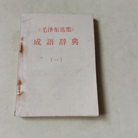 《毛泽东选集》成语词典（一）404