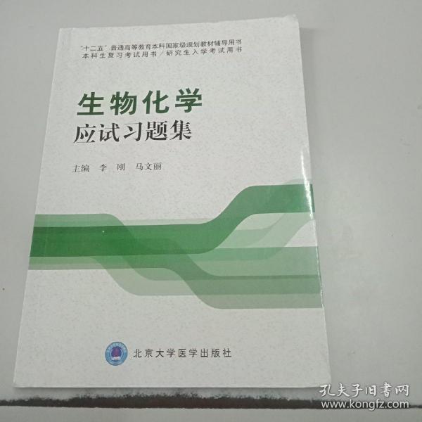 生物化学应试习题集/“十二五”普通高等教育本科国家级规划教材辅导用书