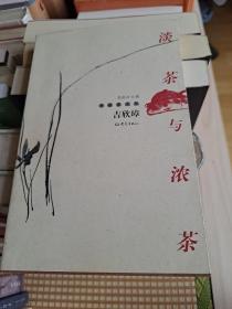 淡茶与浓茶