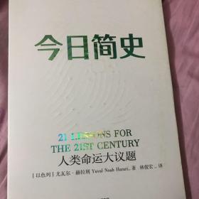 今日简史：人类命运大议题