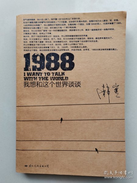 1988：我想和这个世界谈谈