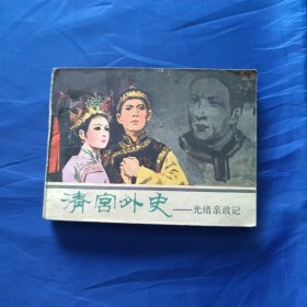 连环画：清宫外史