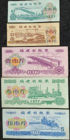 31.1977年福建省粮票