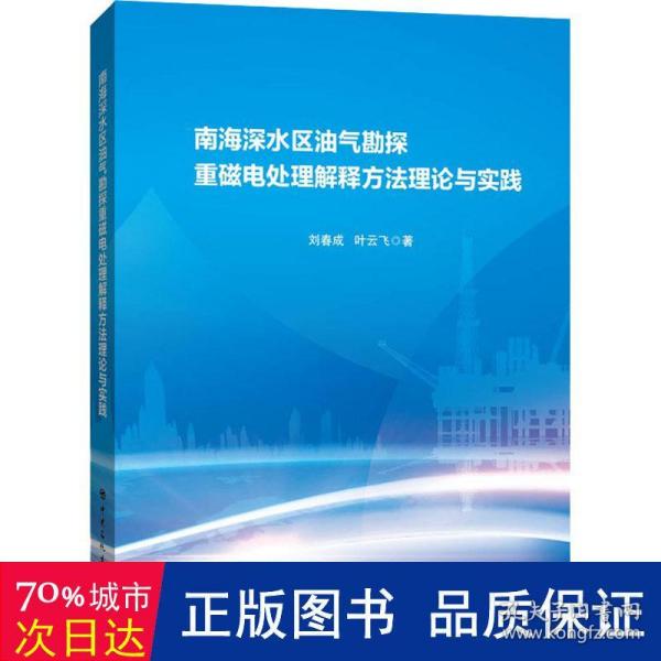 南海深水区油气勘探重磁电处理解释方法理论与实践