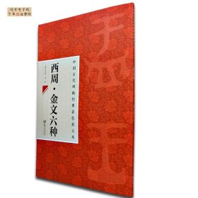 【正版书籍】中国古代碑帖经典彩色放大本·西周 金文六种