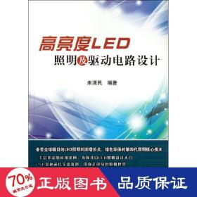 高亮度led照明及驅(qū)動電路設(shè)計 電子、電工 來清民