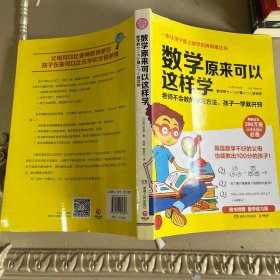 数学原来可以这样学