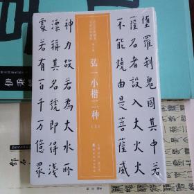 近三百年稀见名家法书集粹·弘一小楷二种（上下两册）