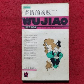多情的窃贼——五角丛书（文学类）