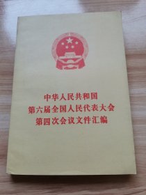 中国人民共和国第六届全国人民代表大会第四次会议文件汇编（首版 1986年 95品）