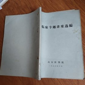 临床专题讲座选编