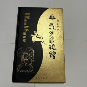 萧宽漫画老子道德经 硬壳 精装