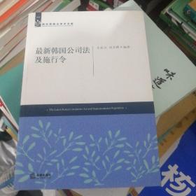 最新韓國公司法及施行令