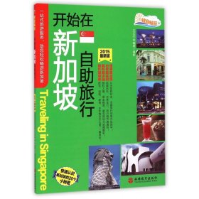 开始在新加坡自助旅行(2015最新版)/快意畅游