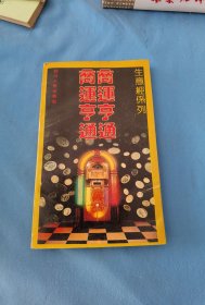 商运亨通