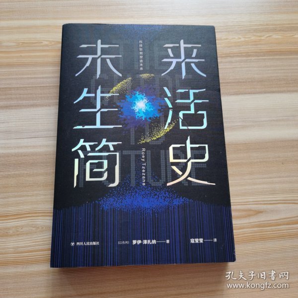 未来生活简史:科技如何塑造未来（《未来简史》作者尤瓦尔·赫拉利重磅推荐）