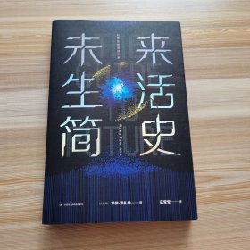 未来生活简史:科技如何塑造未来（《未来简史》作者尤瓦尔·赫拉利重磅推荐）