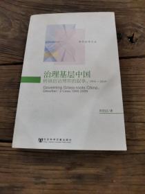 （作者签名本）治理基层中国：桥镇信访博弈的叙事，1995～2009